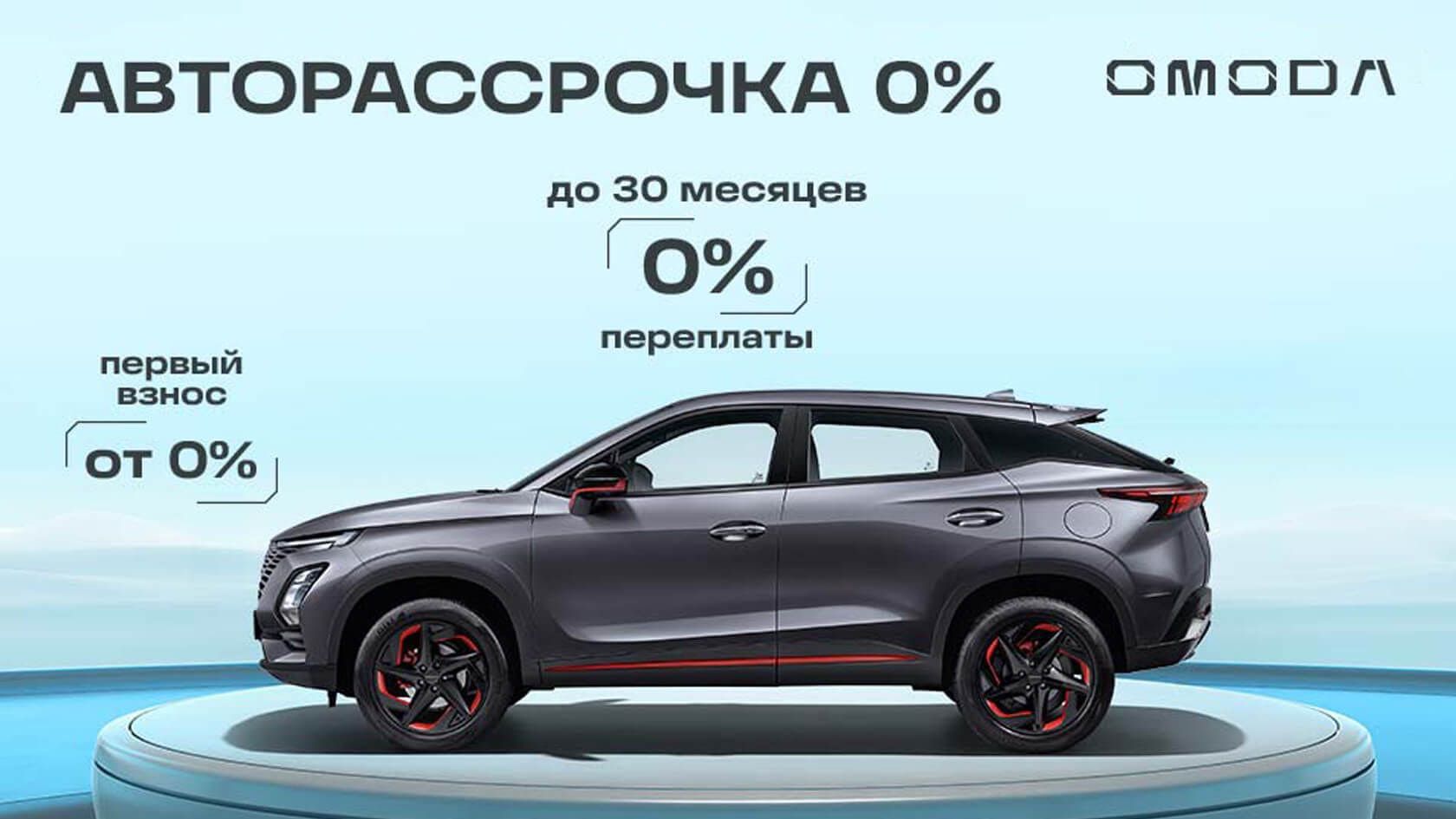 OMODA с авторассрочкой в Минеральных Водах — удобные условия от  официального дилера